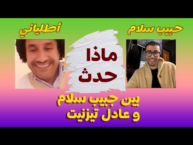 ماذا حدث بين حبيب سلام و عادل تيزنيت