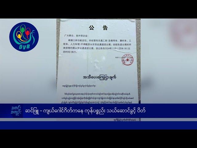 DVB TV နေ့စဉ်သတင်း အနှစ်ချုပ် - Daily News Briefing (11.11.2024)