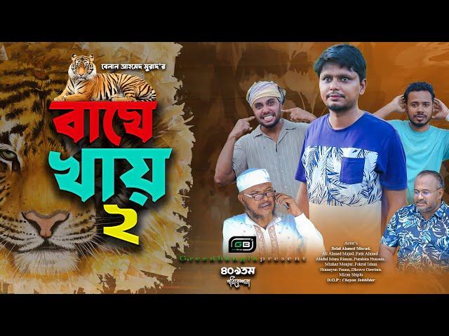 বাঘে খায় ২। Sylheti Natok। Belal Ahmed Murad ।Comedy Natok।Bangla Natok। Natok 2024। gb409