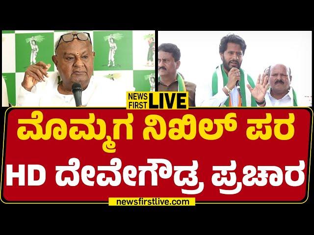 LIVE : ಮೊಮ್ಮಗ ನಿಖಿಲ್​ ಪರ HD Deve Gowda ಪ್ರಚಾರ | Channapatna Election 2024 | @newsfirstkannada