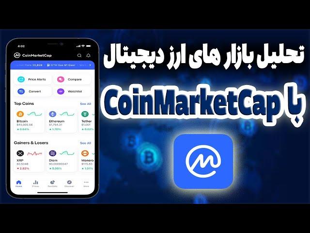 چگونه از کوین مارکیت کپ برای تحلیل ارز های دیجیتال استفاده کنیم؟ | آموزش صفر تا صد | #crypto