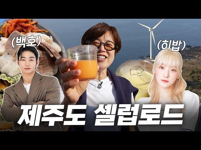 제주 토박이 추천 100% 무계획 여행 (feat. 히밥, 백호)