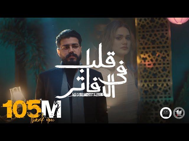 MUSliM - Aleb Fel Dafater | Official Music Video - 2022 | مسلم - قلب فى الدفاتر