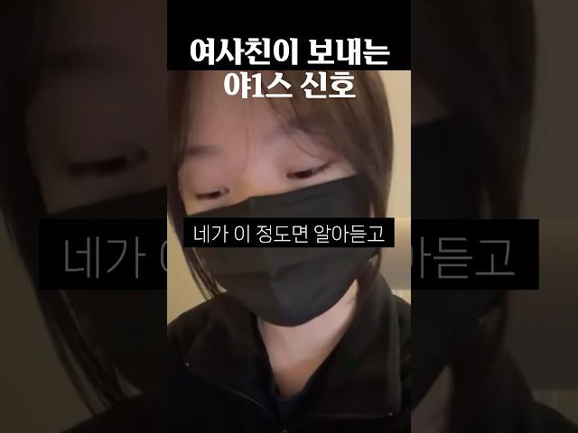 여사친이 보내는 야1스 신호