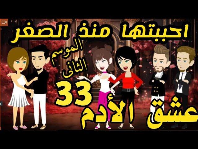 عشق الأدم-روايه رومانسيه تحفه  #عشق الأدم#حكاياتنا