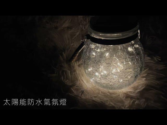 LED 太陽能防水氣氛燈   | JOYA LED