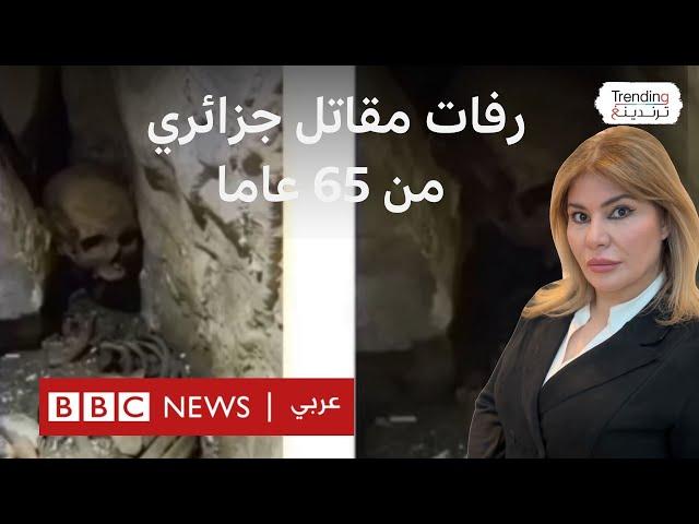 العثور على رفات مقاوم جزائري داخل مغارة بعد 63 سنة من استقلال الجزائر.. ماذا وجدوا معها؟