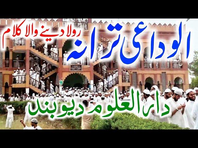 Alwidai Tarana Darul Uloom Deoband, Alvidai Nazam Darul Uloom Waqf  Deoband, Alwidai Tarana | By NAN