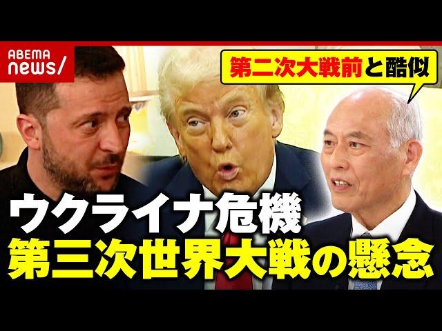 【会談決裂】トランプ＆ゼレンスキー氏が口論に…第三次世界大戦の懸念も「ミュンヘン会談の再来か」舛添要一氏が指摘｜ABEMA的ニュースショー