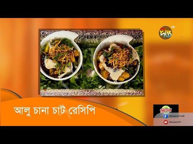 #ShaderRanna | আলু চানা চাট রেসিপি  | Alu Chana Chaat Recipe | Deepto Cooking Show