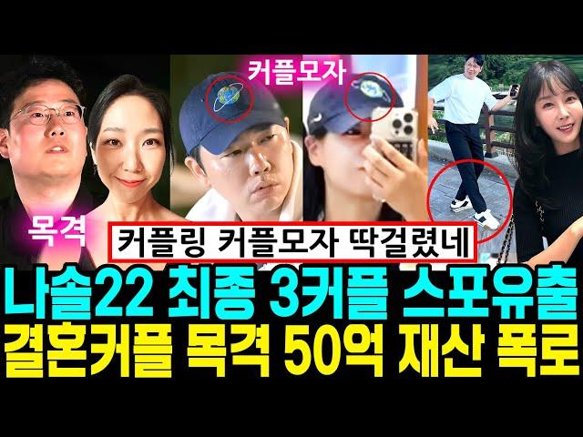 나는솔로 22기 최종 3커플 스포유출 결혼커플 목격 50억 재산 폭로 [나는SOLO]