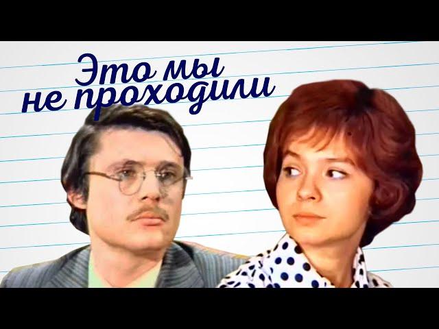 Это мы не проходили (1975)