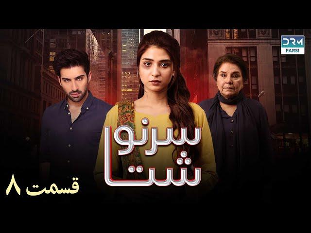 My Fate | Episode - 8 | Serial Doble Farsi | ۸ - سریال سرنوشت | قسمت | WJ3O