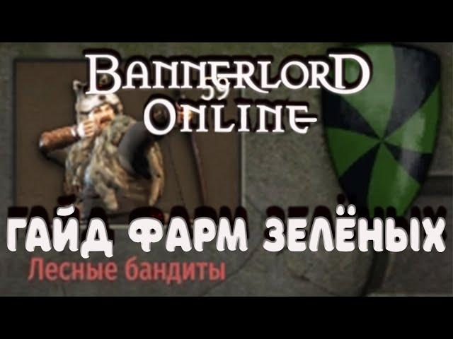 Гайд фарма зеленых (лесных). Баннерлорд Онлайн 1.7.0