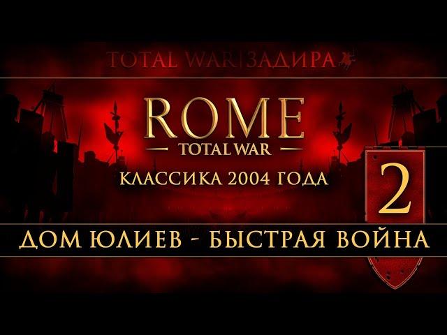 Total War: Rome • Classic [#2] • Дом Юлиев • Африка, Дакия, Греция и Галлия