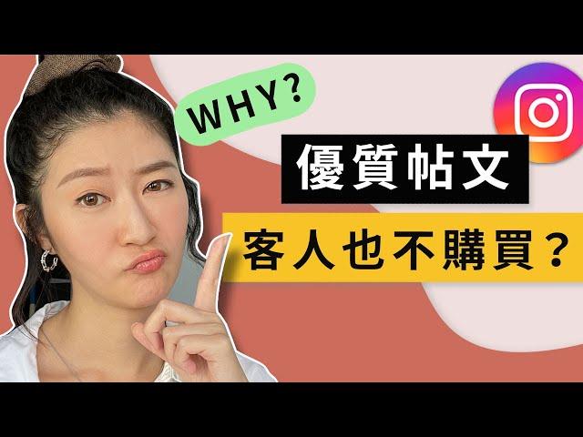 【IG銷售】為何優質IG帖文客人也不購買？（犯了這個錯也不知！）｜LIVIGRACE.CO