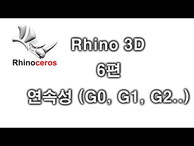 [라이노3D,Rhino3d] 기초 6편 - 연속성에 대해서 (G0, G1, G2..)