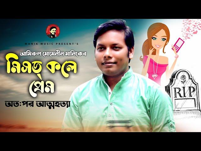 মিসড্ কলে প্রেম, অত:পর আত্মহত্যা ! Missed Call | Amirul Momenin Manik | Music Video