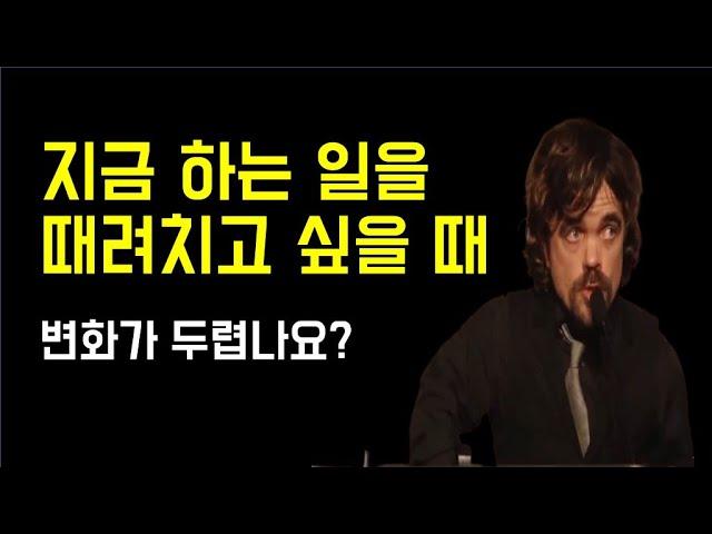 [동기부여] 피터 딘클리지, "실패에 대한 두려움을 극복하는 방법"