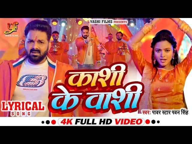 #Video - काशी के वासी ( Lyrics Video) | #Pawan Singh | Ft.Shilpi Raghwani | Bhojpuri Bolbam Song