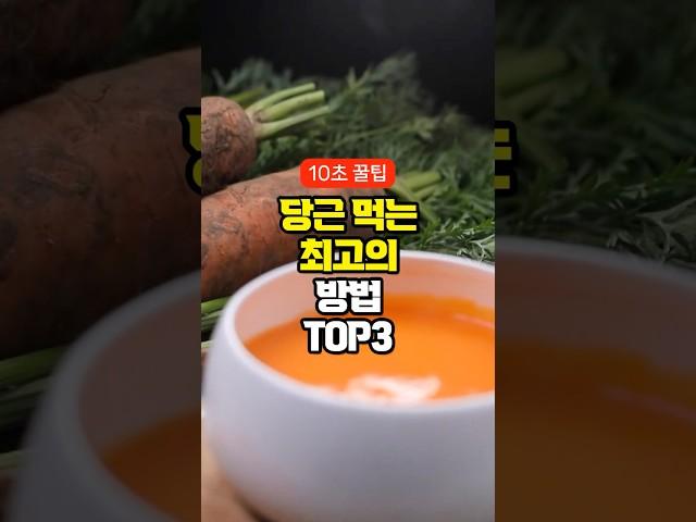 당근 먹는 최고의 방법 TOP3