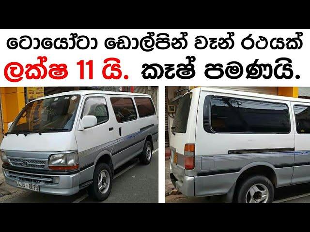 Dolphin van for sale in Srilanka | ikman.lk | pat pat.lk | Vehicle for sale