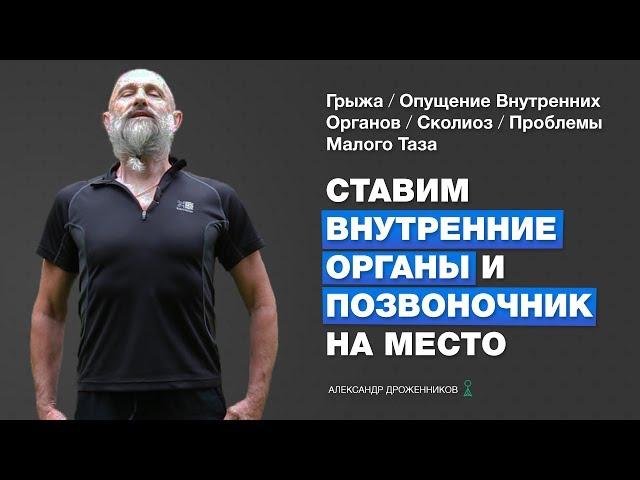 Ставим Внутренние Органы и Позвоночник На Место [Легкое и Мощное Упражнение]