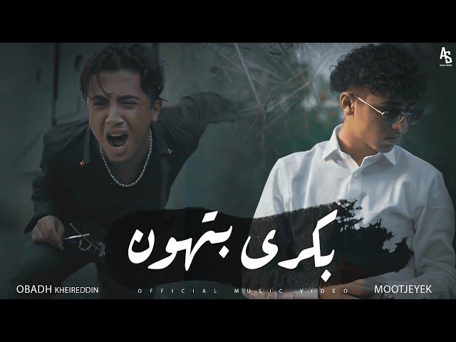 Obada sykh - Bokra bthon ft. Mootjeyek (Official Music Video) | بكرا بتهون