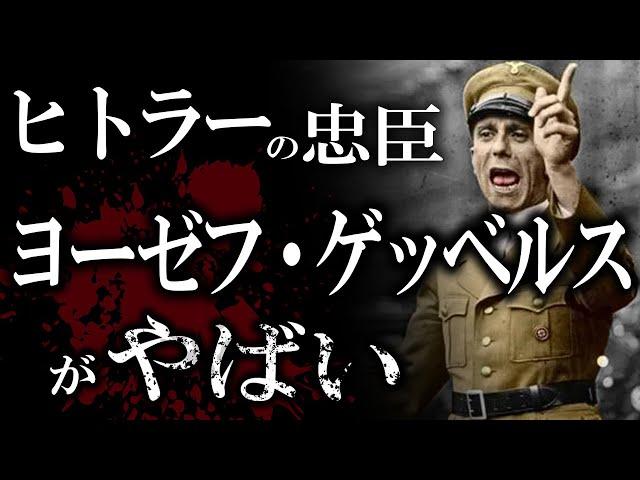 【ゆっくり解説】ゲッベルスがやばい！ヒトラー崇拝男の闇！