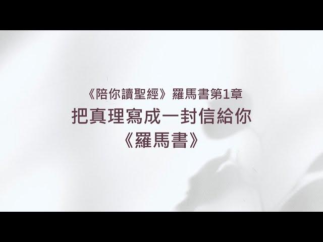 羅馬書1章/陪你讀聖經《把真理寫成一封信給你-《羅馬書》》