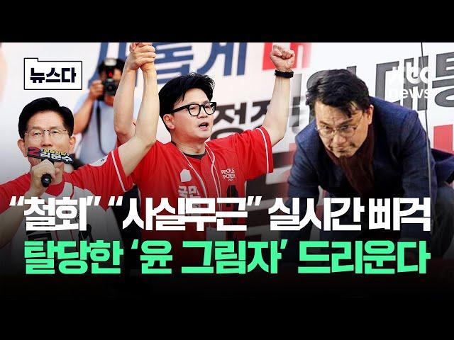 '윤상현' 임명했다 철회했다 거절했다..'친윤본색' 거침없다 #뉴스다 / JTBC News