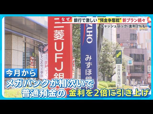 【注目】金利引き上げ銀行で激しい “預金争奪戦” 新プラン続々登場！賢い口座の選び方とは？【めざまし8ニュース】