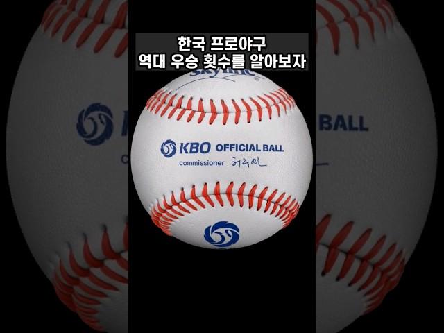 1분끝 팀별 한국시리즈 우승횟수 #kbo #프로야구 #한국 #우승