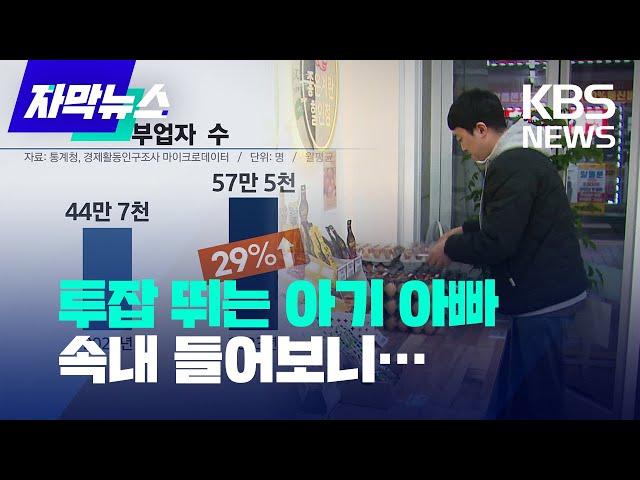 [자막뉴스] "본업만으론 못 산다"…국내 N잡러 사상 최대 / KBS 2024.03.03.