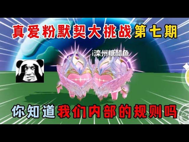 蛋仔派对：真爱粉默契大挑战第七期，你知道我们内部的规则吗？