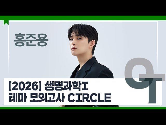[대성마이맥] 과학 홍준용T - [2026] 생명과학I 테마 모의고사 CIRCLE OT