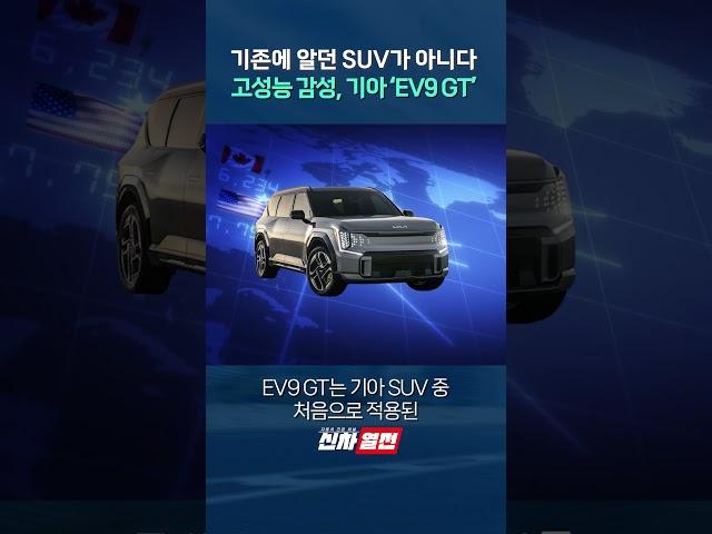 기존에 알던 SUV가 아니다 고성능 감성, 기아 'EV9 GT' shorts