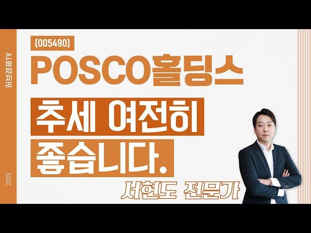 POSCO홀딩스(005490) - 추세 여전히 좋습니다.