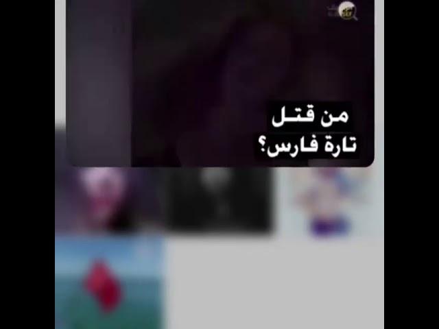 تاره فارس - فرحوا ودفنوني