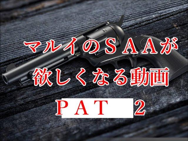 ＳＡＡが待ち遠しい　なかなか出ない　東京マルイの新製品　　ＳＡＡが欲しくてたまらない動画Ｐａｔ２