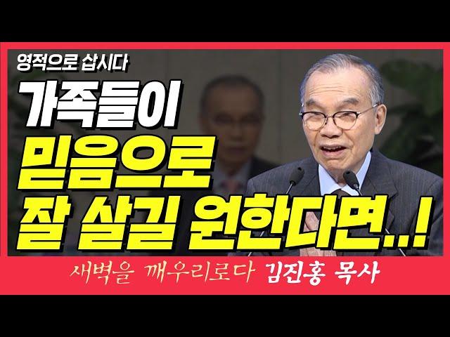 새벽TV l 김진홍목사의 새벽을 깨우리로다 l 가족이 믿음으로 잘 살길 원한다면..! (영적으로 삽시다) l 로마서 8장 12~14절