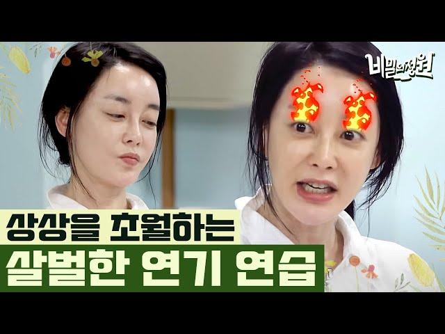 베테랑 배우들이 연기 연습 하는 방법! 감정을 자유자재로 바꾸는 김혜은의 연기 연습 | #비밀의정원