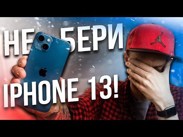 iPhone 13 — ВЫБРОС ДЕНЕГ!?