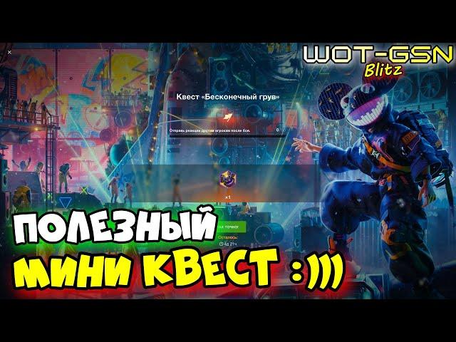 САМЫЙ ПОЛЕЗНЫЙ КВЕСТ :)))"Бесконечный Грув" в WoT Blitz 2024 | WOT-GSN