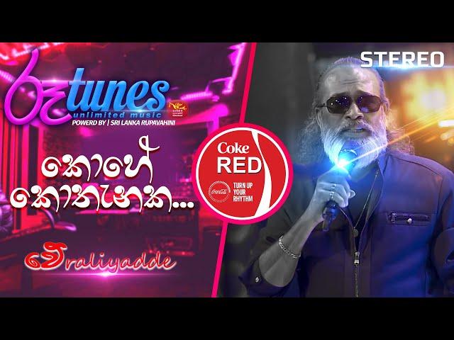 Kohe Kothanaka | කොහේ කොතැනක... | Senanayaka Weraliyadda | Coke RED |  @RooTunes