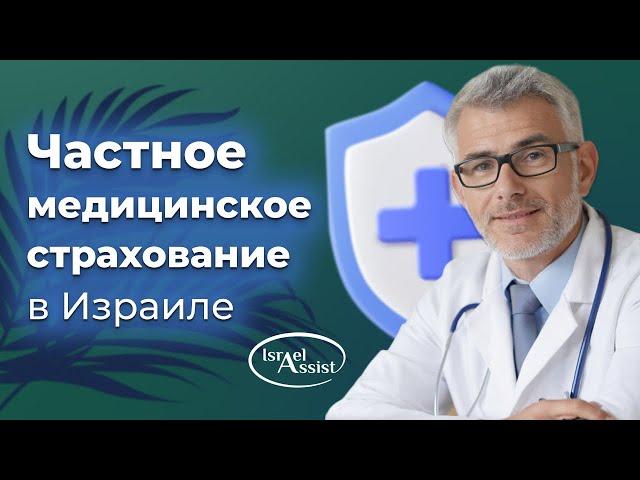 Частное медицинское страхование в Израиле