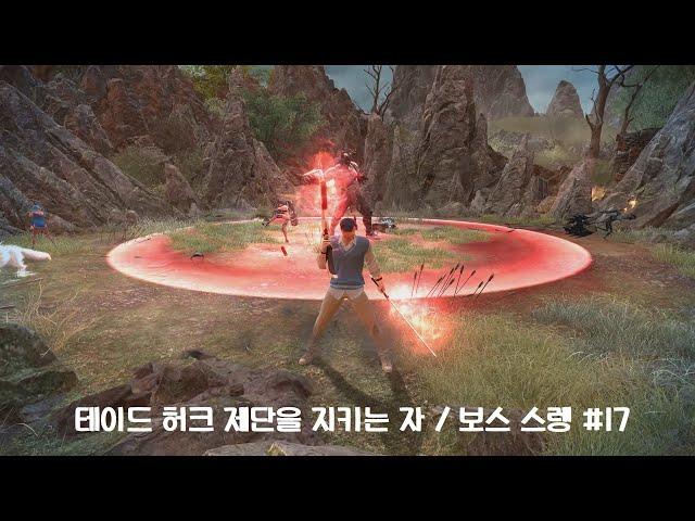 [마비노기 영웅전] 테이드 허크 제단을 지키는 자 / 보스 스렝 #17