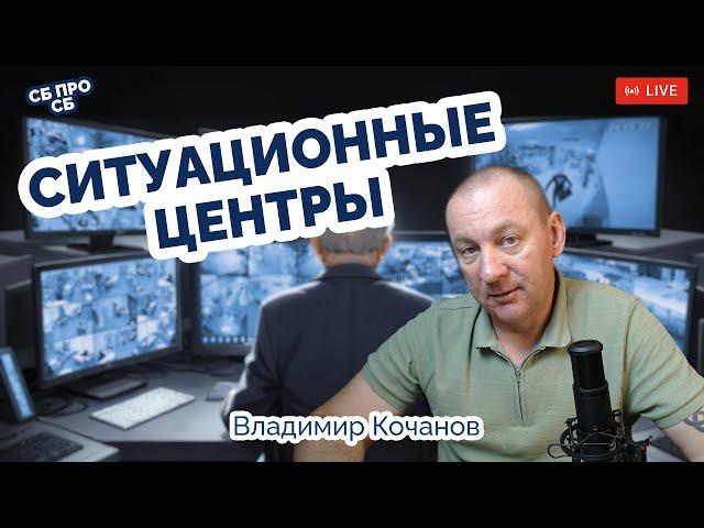 Ситуационные Центры. Для чего они нужны в компании?