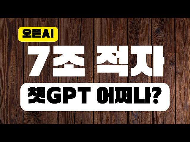 7조 적자 오픈AI, 챗GPT 플러스 요금 올리나?