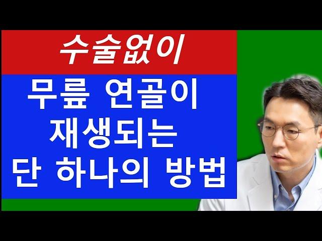 수술없이 무릎 연골이 재생되는 단 하나의 방법,  이 방법 말고는 무릎 연골이 재생되는 방법은 없습니다 (주의!!) 동영상에 수술 관련 영상이 포함돼 있습니다